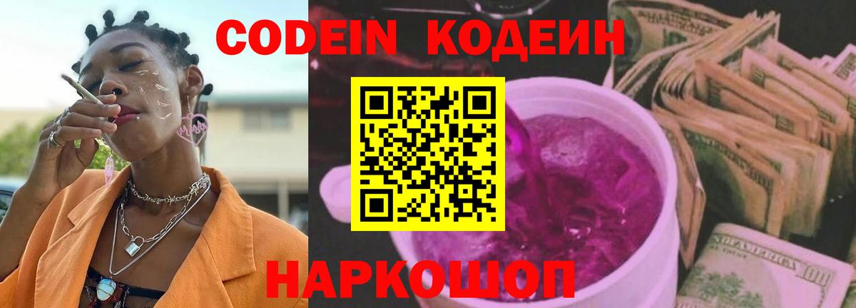 Кодеиновый сироп Lean Purple Drank  Вход с VPN  Михайловск 